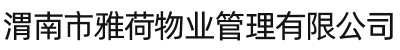 渭南市雅荷物業(yè)管理有限公司